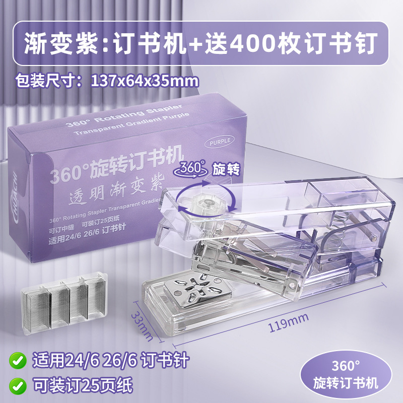 367 그라데이션 회전 스테이플러 - 퍼플 (367 그라데이션 회전 스테이플러 - 보라색)