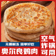 奥尔良鸡肉馅饼早餐加热速食半成品肉营养早饭黑胡椒煎空气炸锅