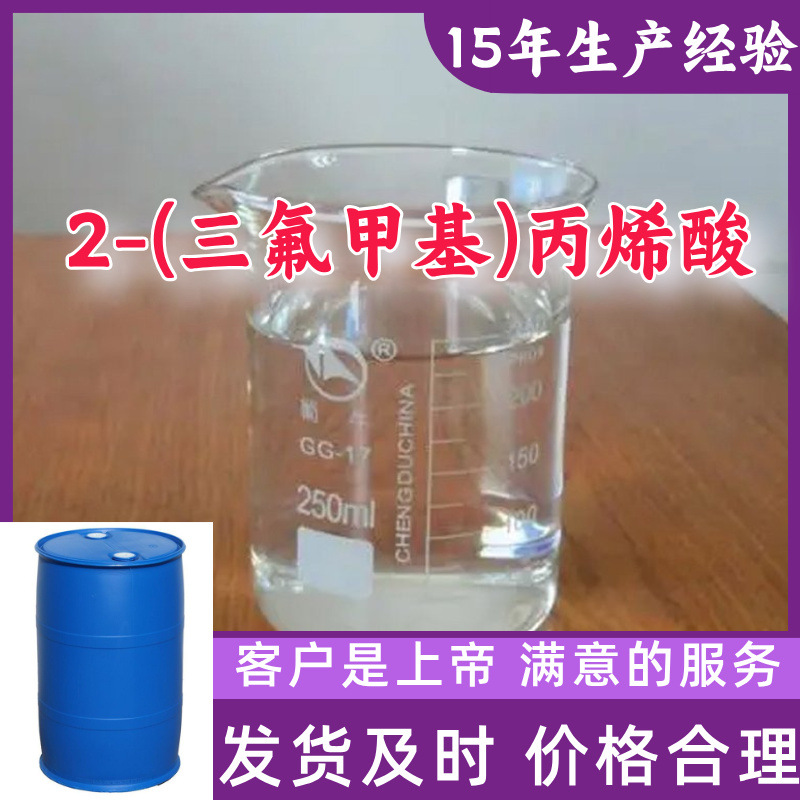 2-(三氟甲基)丙烯酸 厂家直供顾客是上帝满意的服务高含量浙江