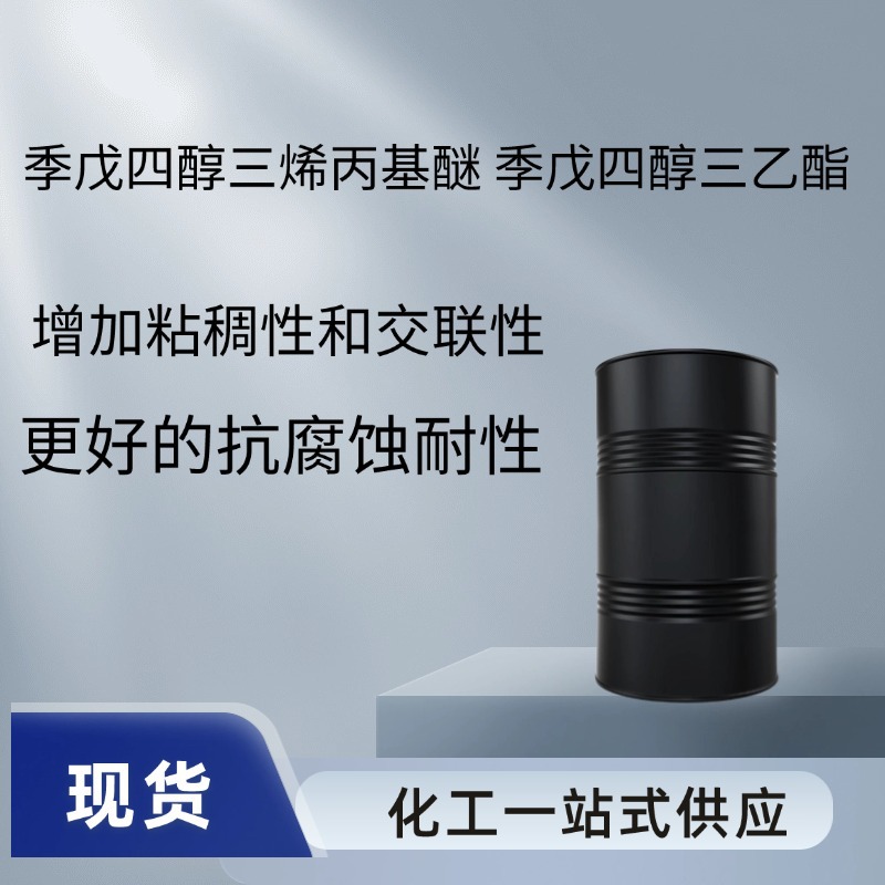 季戊四醇三烯丙基醚 季戊四醇三乙酯 APE 现货