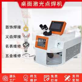 桌面首饰珠宝金包银激光点焊机眼镜手表医疗激光焊接机微小型