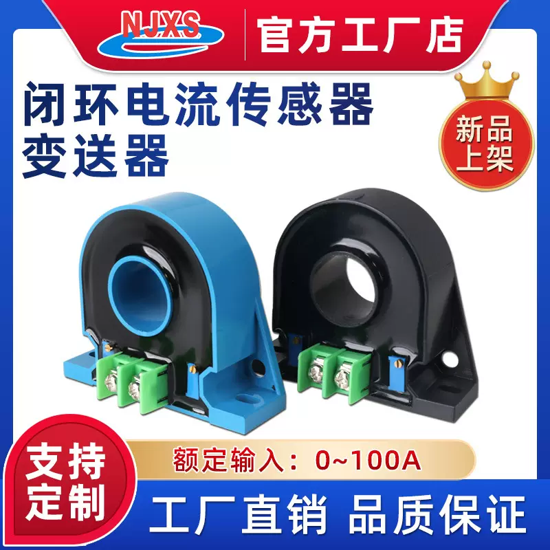 南京向上交流电流变送器BSQ09CT传感器0~100A输出4~20mA孔径20mm