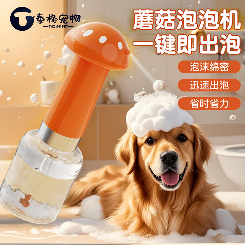 宠物起泡器狗狗洗澡沐浴露电动打泡机神器猫咪专用自动起泡机蘑菇|undefined