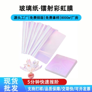 批发新镭射幻彩彩虹膜鲜花包装纸糖果炫彩片塑料防尘高透明玻璃纸