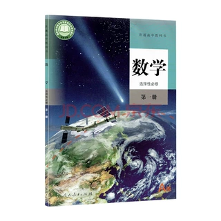新华书店正版：高中数学选修一A版课本