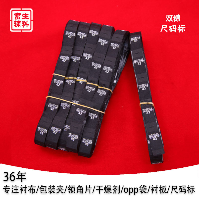 富生辅料优质超切双锦黑白色数字标35-48尺码标织标水洗唛批发