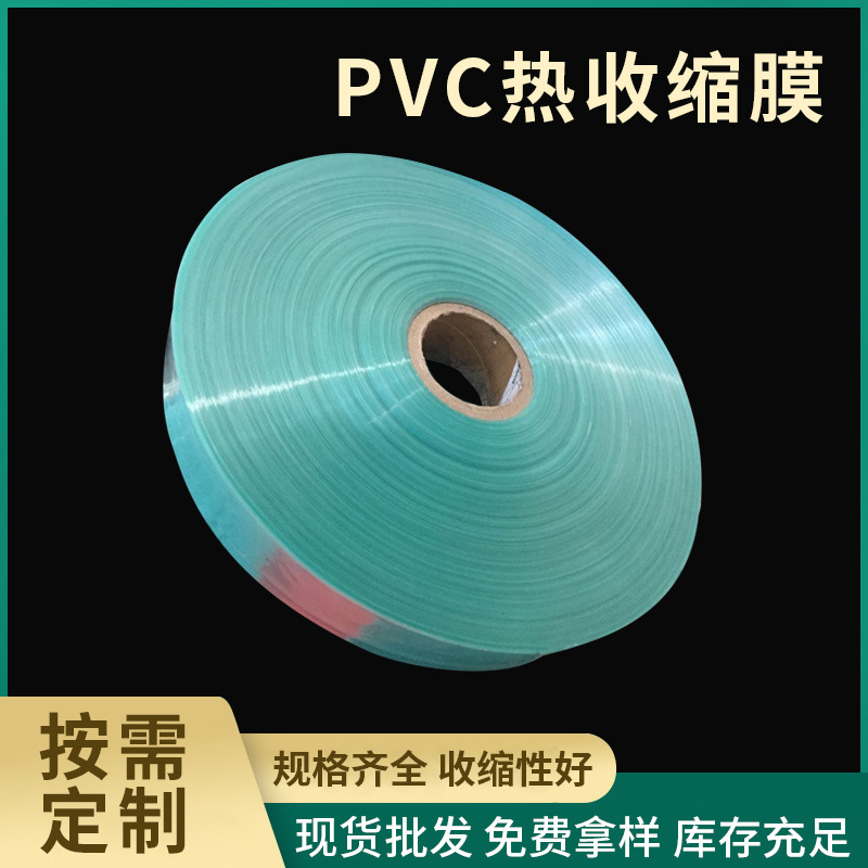 工厂现货pvc收缩膜标签收缩袋 pvc收缩膜包装塑封膜 塑料热收膜