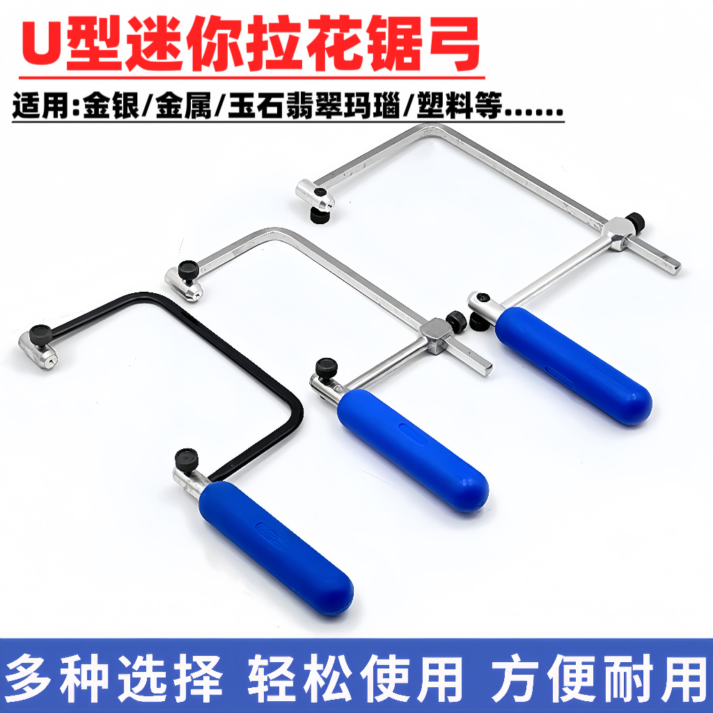 迷你曲线锯 U型锯 锯弓 小手锯 木工拉花锯 钢丝锯DIY模型锯