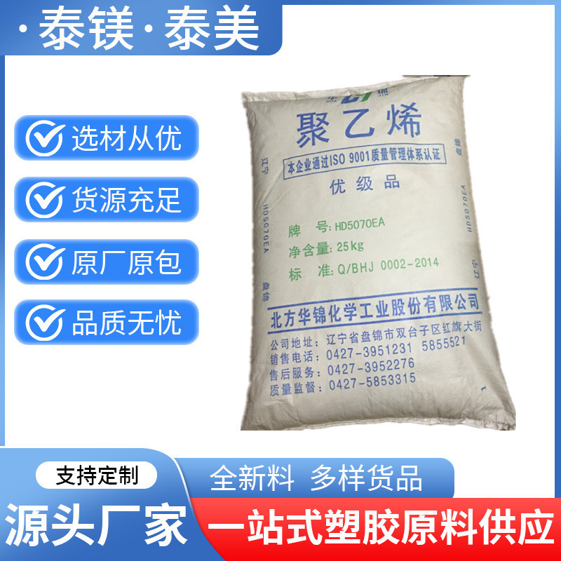 HDPE HD5070EA华锦化工 高流动高刚性塑料箱装货箱注塑成型