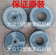 原装大众牌12型15型20型磨浆机砂轮磨片配件磨砂轮 石盘磨轮一副