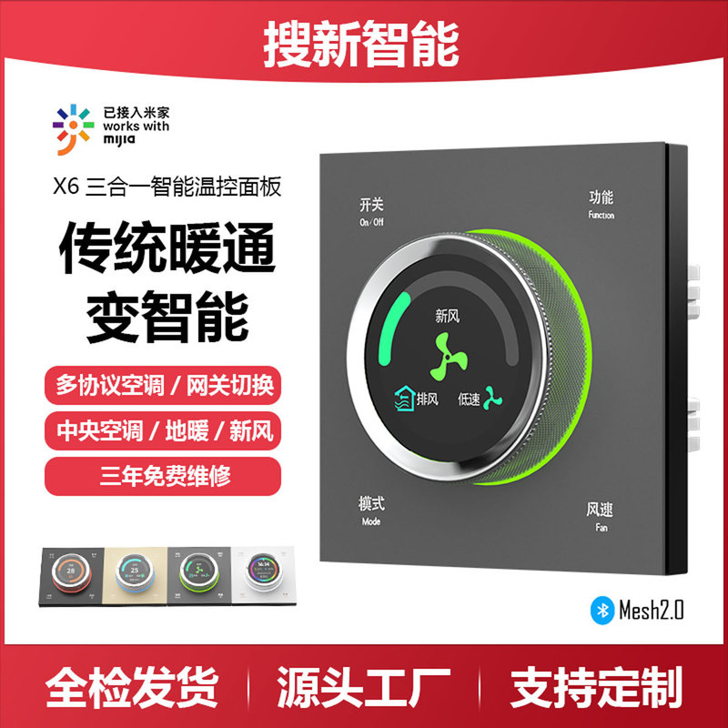 Suitable for Xiaomi Mijia X6 Three-In-One Temperature Control Panel Bluetooth Mesh 2.0 to Control Air Conditioning/Ventilation/Floor Heating