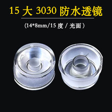 14mm光面15度3030透镜洗墙灯透镜防水线条灯反光杯反光罩