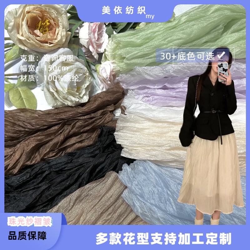 飘逸珠光纱欧根纱压褶乱折布料褶皱半身裙连衣裙围巾面料