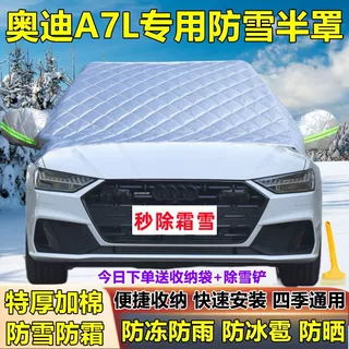 奥迪A7L专用遮雪前档半罩车衣防霜防雪防冻冬季前挡玻璃罩遮雪挡