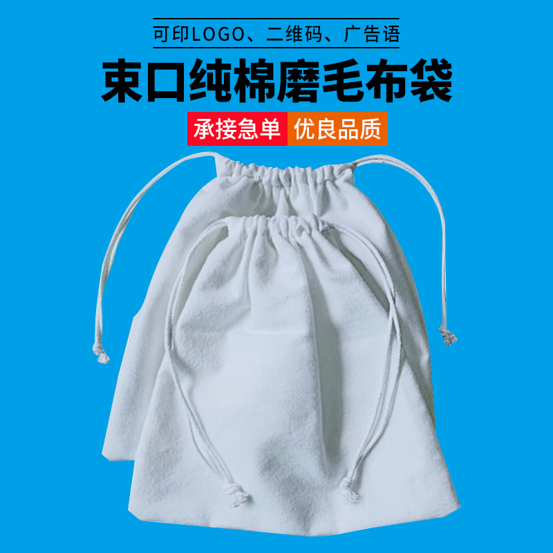 厂家直供白色拉绳束口纯棉布毛布袋抽绳收口防尘袋鞋子衣物打包袋