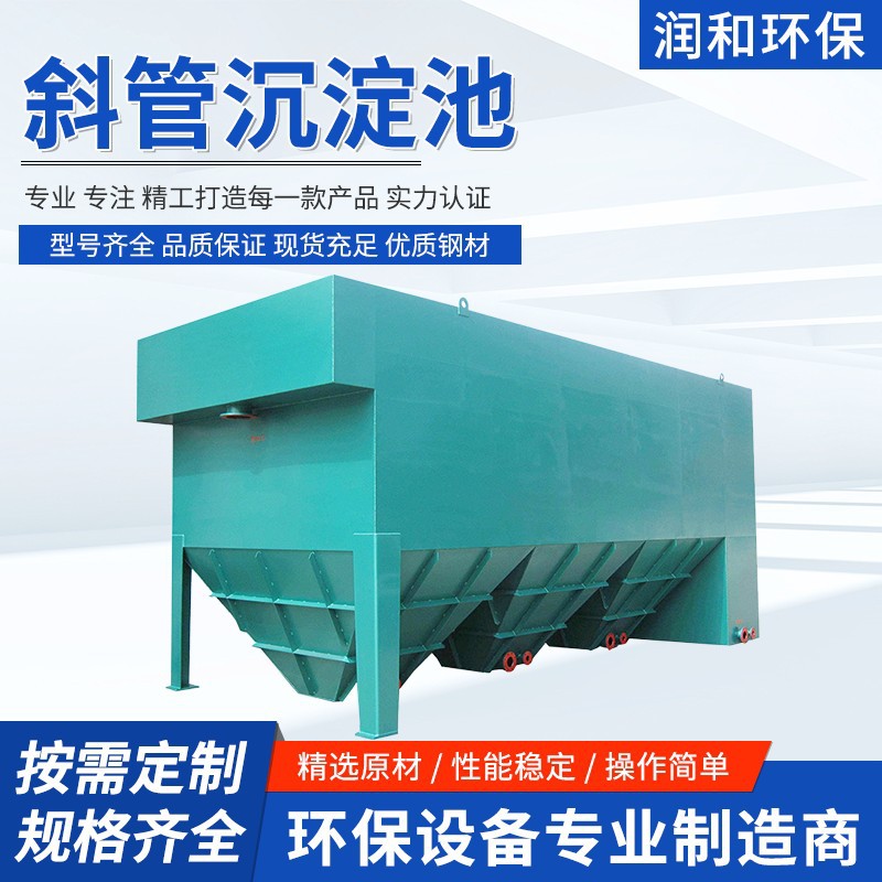 一体化斜管沉淀池工业污水平流式斜管沉淀池洗沙煤矿污水处理设备