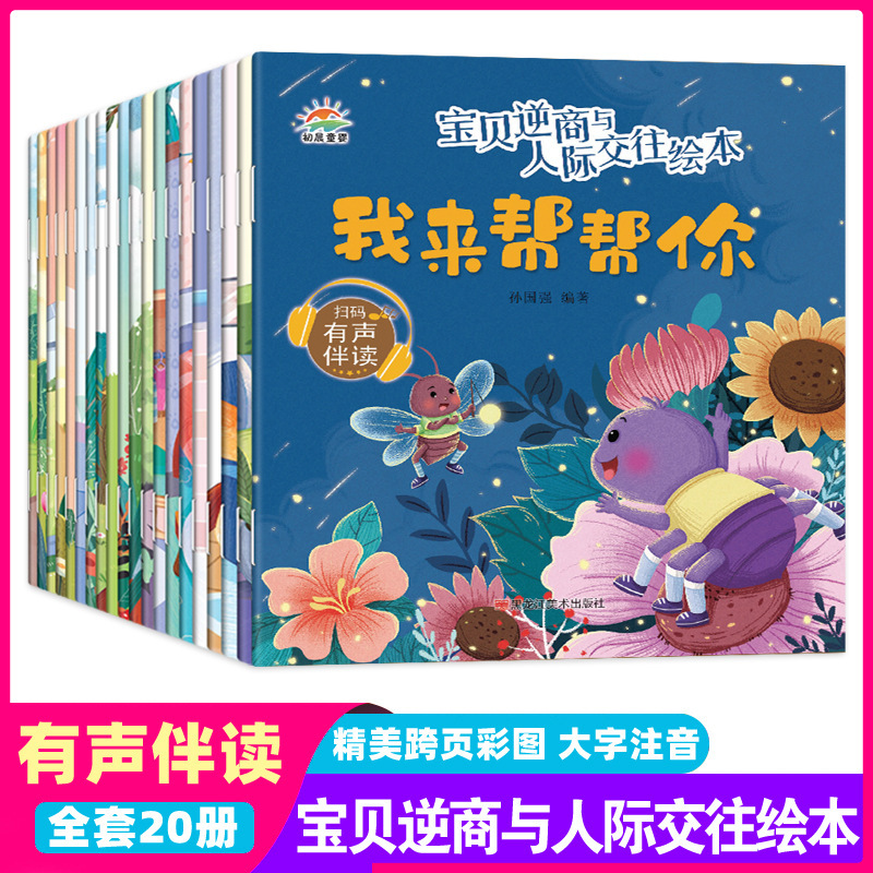 儿童情商管理绘本3-6岁宝贝逆商与人际交往绘本有声书故事书图书