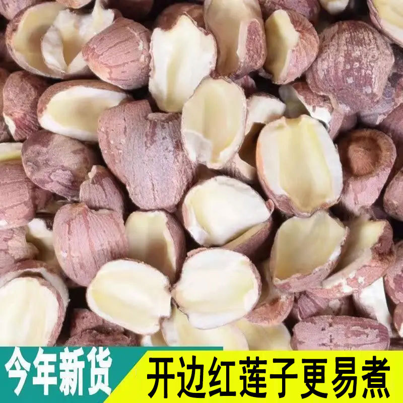 开边红莲子干货 500g1斤 一件代发 无硫湘潭莲子特产无芯红皮莲子