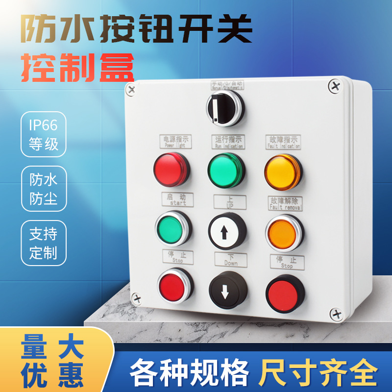 防水按钮开关控制盒