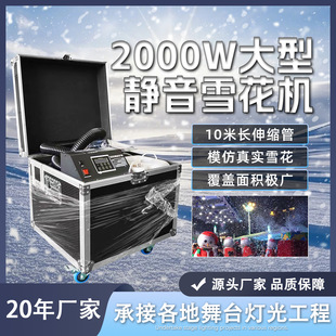 2000W��̨�o����ѩ�Cѩ���C��̨�ݳ��}�Q���̈����^dmx512��ѩ�C