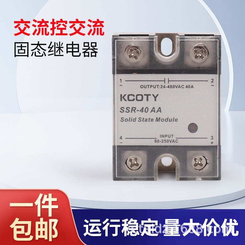 KCOTY科泰 交流控交流 单相固态继电器SSR-40AA 调压器厂家批发