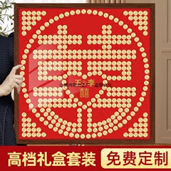 2024结婚礼物喜字硬币相框百喜图手工模板闺蜜新娘五毛钱5成品订