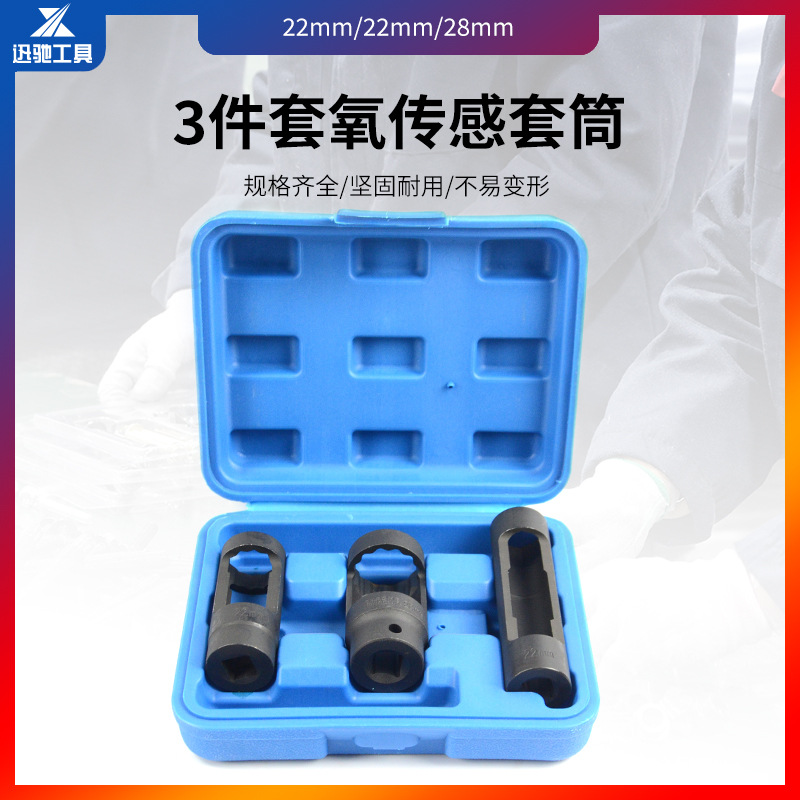 3件套含氧感应套筒氧传感器套筒拆卸工 汽修工具汽车修配工具
