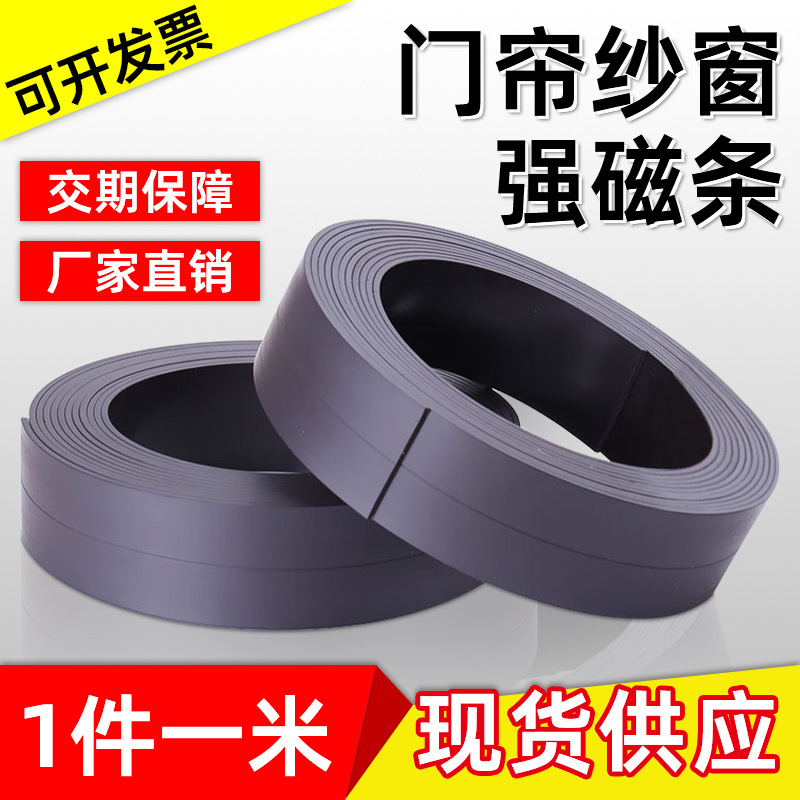 厂家批发橡胶软磁条纱窗门帘专用磁贴磁铁长方形固定异性磁条贴