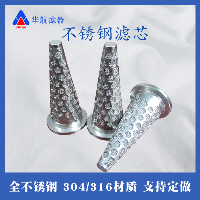 锥形滤网 不锈钢水滤芯 锥形不锈钢过滤网 304滤网滤芯滤篮