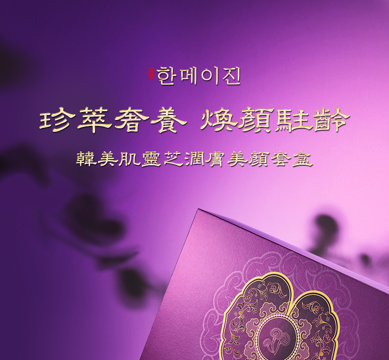 韩美肌灵芝润肤美颜套盒_01.jpg