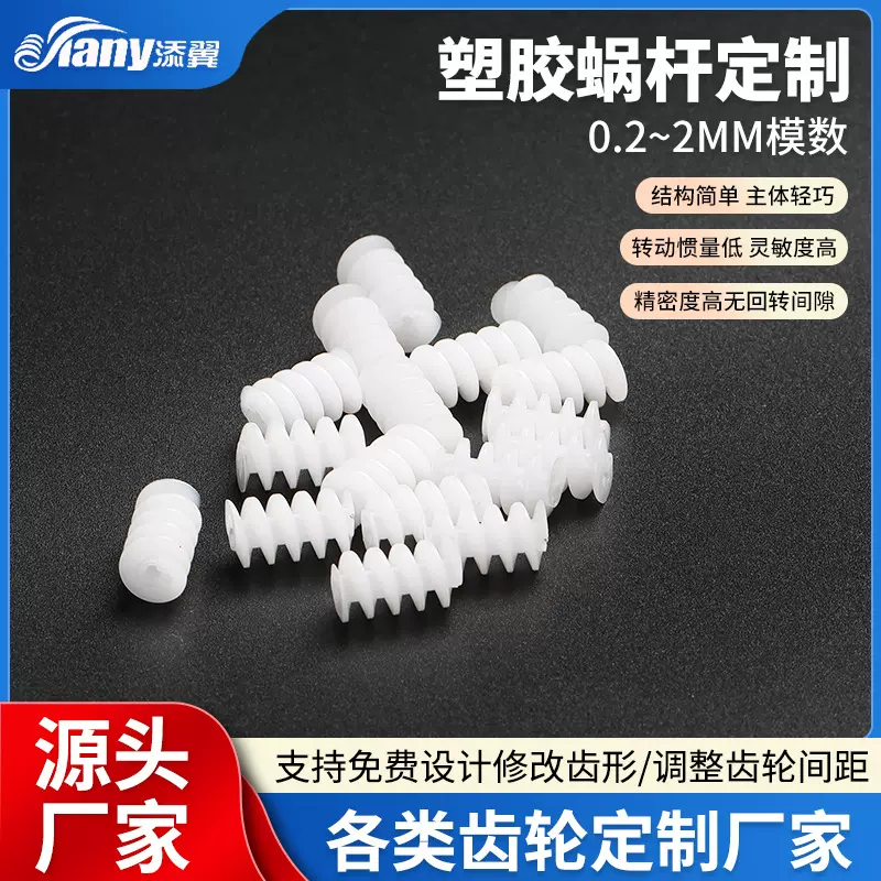 供应塑料蜗杆蜗杆齿轮反牙蜗杆左旋蜗杆0.2 -2小模数塑胶蜗杆批发