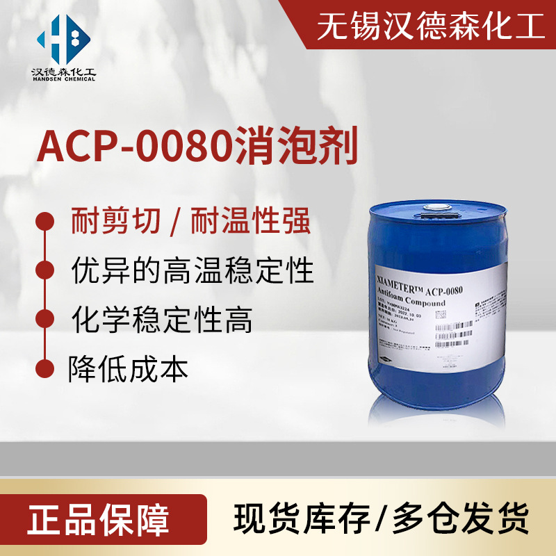 ACP-0080消泡剂 水稀释型有机硅消泡剂 压力反染工艺可用