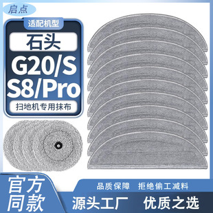 Suitable for stone sweeper accessories mop G20/G20S cleaning rag S8 Pro double vibration edge mop