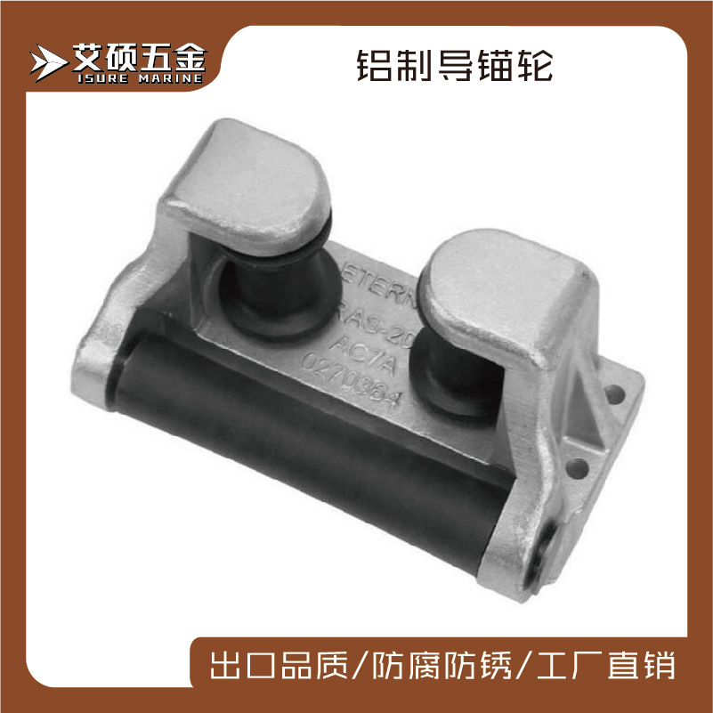 铝制导缆孔、铝导缆器 船用游艇用房车五金配件