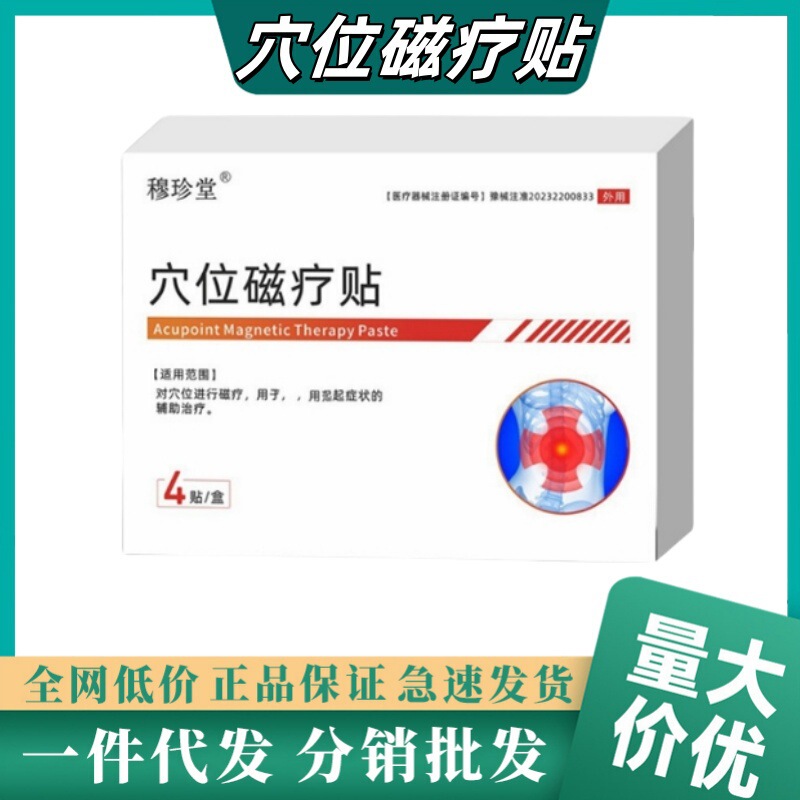 穆珍堂穴位磁疗贴降糖贴专用高血糖控糖膏药贴现货一件代发批发|undefined