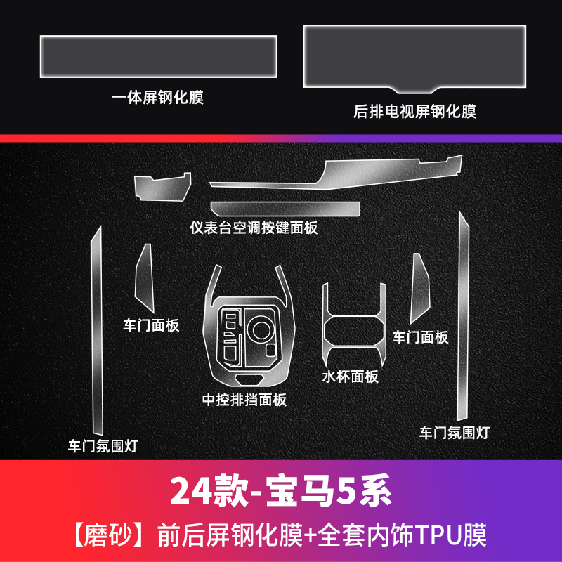 Tempered Film i5 Special – BMW Car paint protective film - 24-bmw-5-series-i5-matte-front-and-rear-screen-tempered-film-tpu-interior-full-set-see-description-for-specifications