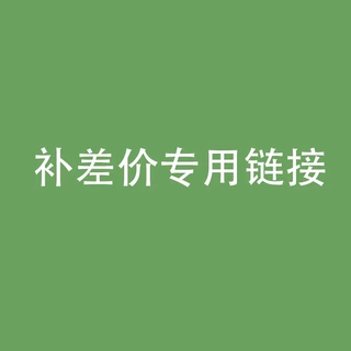 补差价专用链接创意商务