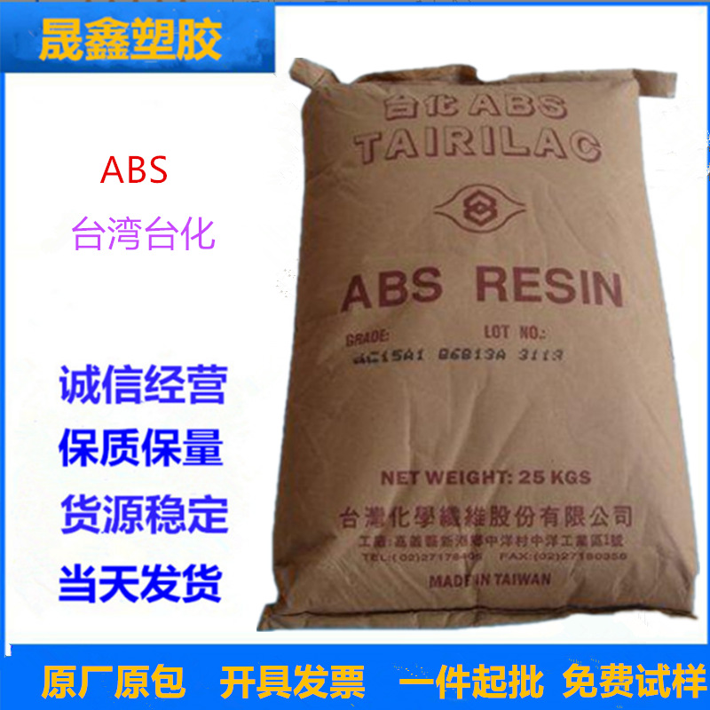 ABS 台湾台化 ANC120 注塑级 阻燃级 电视 电脑 录影带机等的外壳