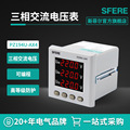 江苏斯菲尔电气sfere PZ194U-AX4交流三相电压表数显式电子仪表