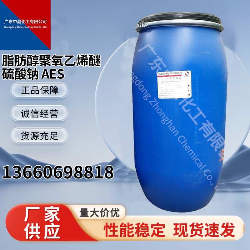 脂肪醇聚氧乙烯醚硫酸钠 AES赞宇aes表面活性剂AES批发 洗涤剂