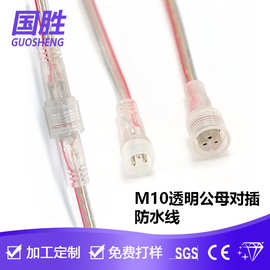 M10水晶透明防水线 公母对插接头 2~5芯户外LED灯具 连接线连接器