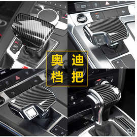 适用于奥迪A4L/A5/A6L/A3/A7/Q7/Q5/Q2L排挡头壳档把盖套内饰饰贴
