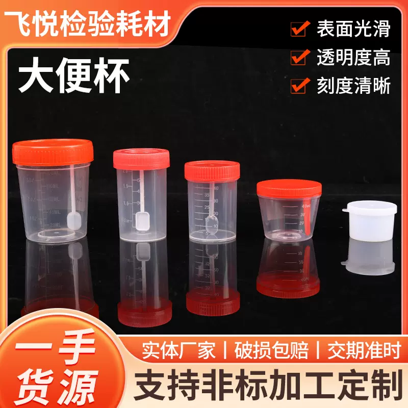 大便杯实验室耗材一次性塑料器皿带刻度螺旋盖采样杯样品杯大便杯