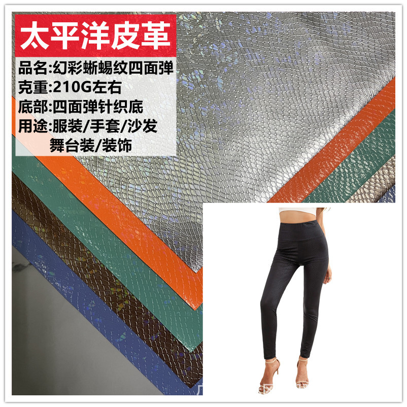 欧美风蜥蜴纹幻彩四面弹PU新款动物纹服装表演舞台cos服手套面料