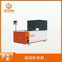 瀚羽智能 全自动薄款服装折叠机衣物折叠设备生产厂家