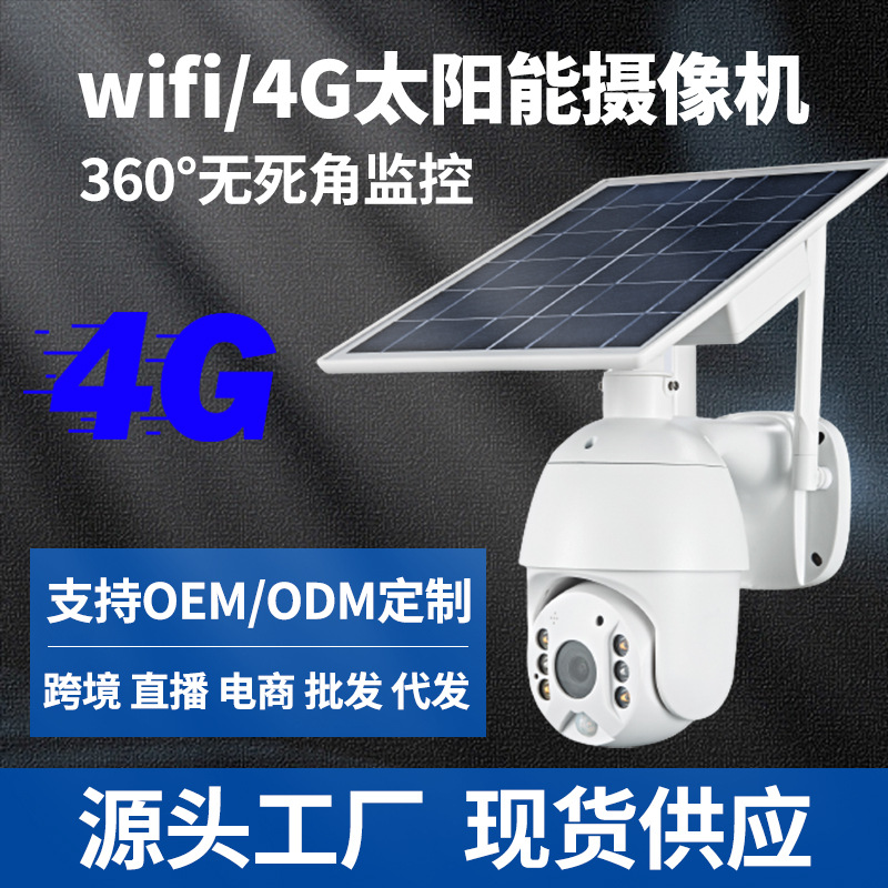 远程WiFi手机360度4g户外无线太阳能监控摄像机批发监控器摄像头