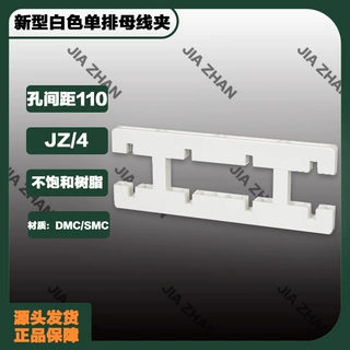 新型白色四级垂直母线夹间距110（材质可选：DMC不饱和树脂/SMC）