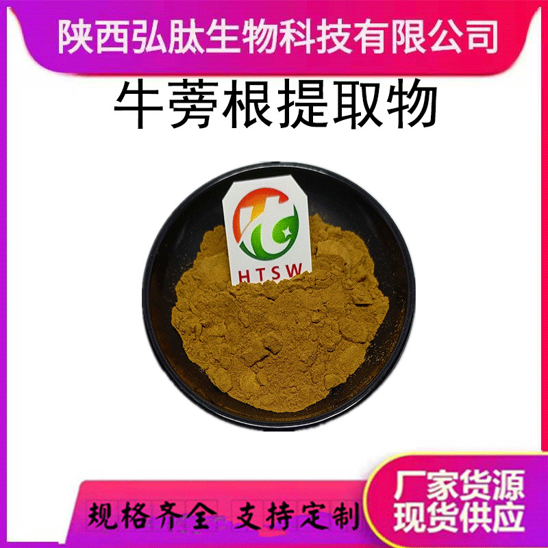 牛蒡根提取物 10:1 多规格 水溶 牛蒡多糖 牛蒡子提取物 现货量大