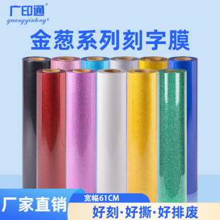 Guangyintong factory straight hair personalized glitter hot stamping engraving film diy clothing glitter hot stamping engraving film