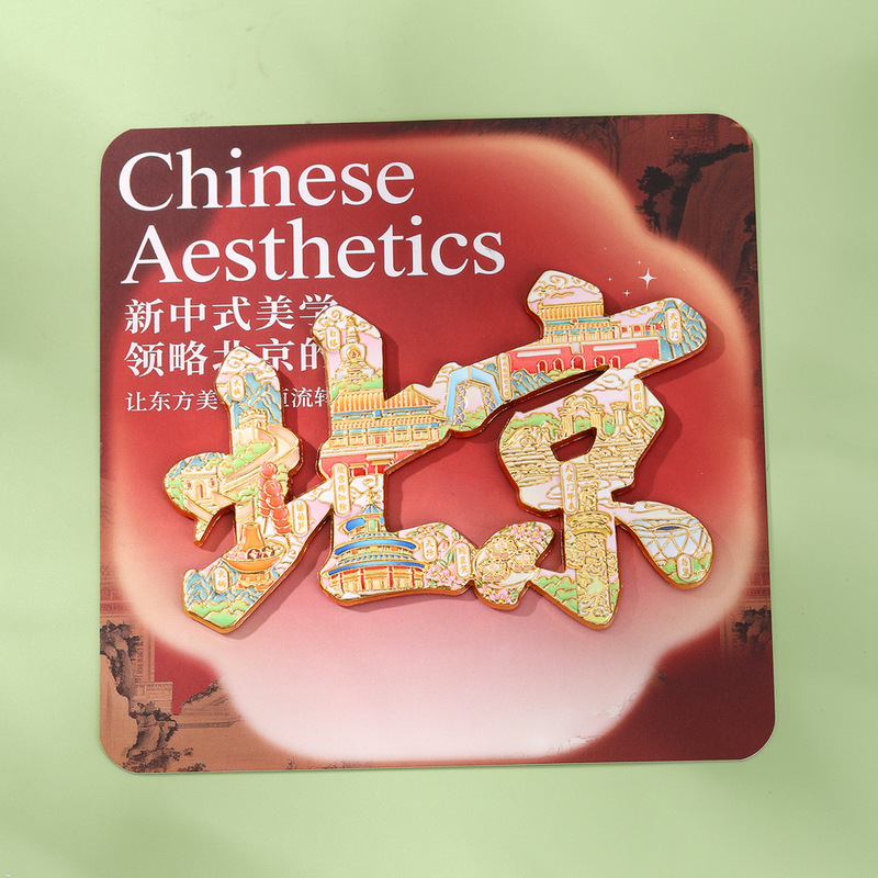 北京文创文字款冰箱贴中国城市旅游纪念品冰箱贴diy 工厂直供|undefined